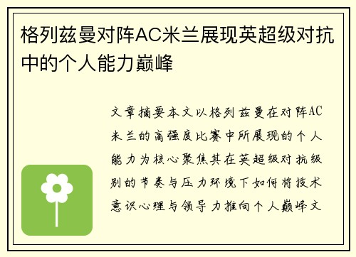 格列兹曼对阵AC米兰展现英超级对抗中的个人能力巅峰
