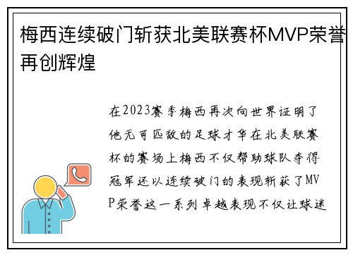 梅西连续破门斩获北美联赛杯MVP荣誉再创辉煌