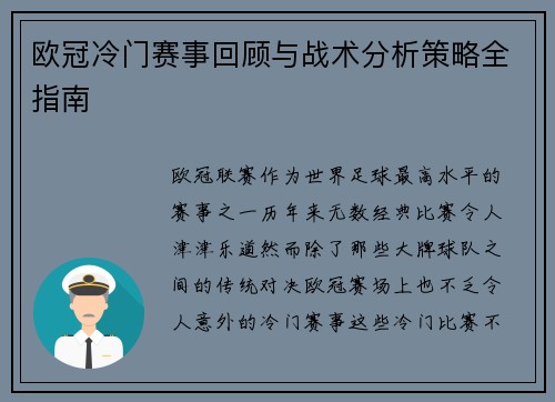 欧冠冷门赛事回顾与战术分析策略全指南