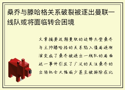 桑乔与滕哈格关系破裂被逐出曼联一线队或将面临转会困境