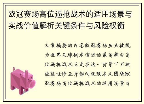 欧冠赛场高位逼抢战术的适用场景与实战价值解析关键条件与风险权衡