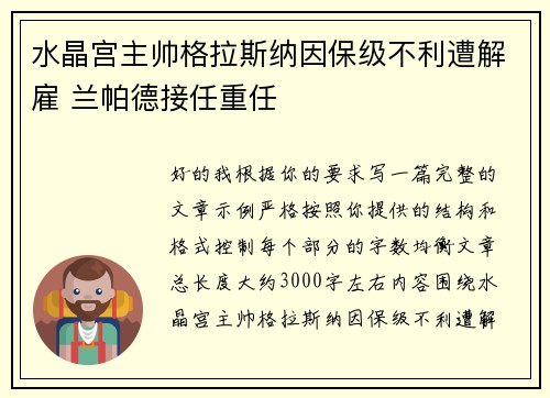 水晶宫主帅格拉斯纳因保级不利遭解雇 兰帕德接任重任