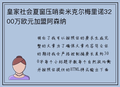 皇家社会夏窗压哨卖米克尔梅里诺3200万欧元加盟阿森纳