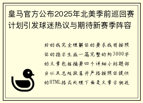 皇马官方公布2025年北美季前巡回赛计划引发球迷热议与期待新赛季阵容亮相