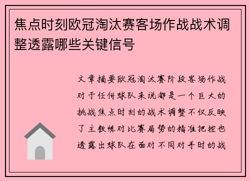 焦点时刻欧冠淘汰赛客场作战战术调整透露哪些关键信号
