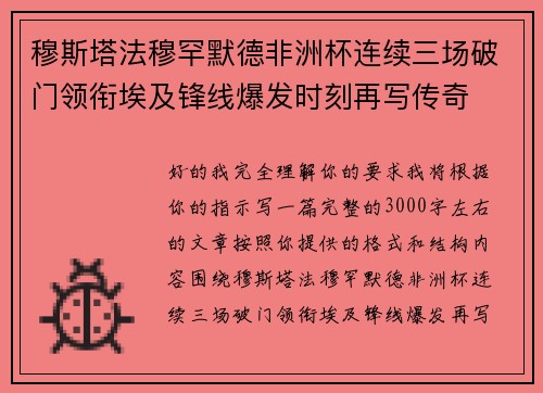 穆斯塔法穆罕默德非洲杯连续三场破门领衔埃及锋线爆发时刻再写传奇