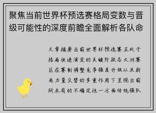 聚焦当前世界杯预选赛格局变数与晋级可能性的深度前瞻全面解析各队命运走向