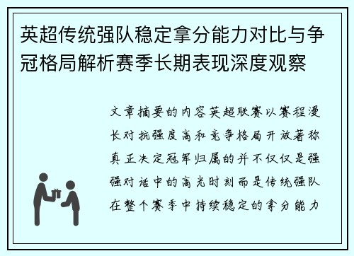 英超传统强队稳定拿分能力对比与争冠格局解析赛季长期表现深度观察