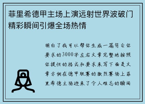菲里希德甲主场上演远射世界波破门精彩瞬间引爆全场热情