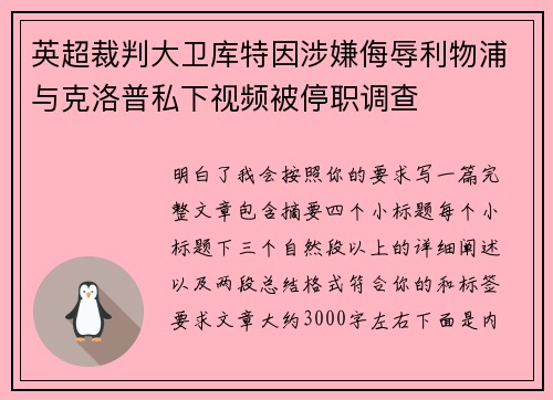 英超裁判大卫库特因涉嫌侮辱利物浦与克洛普私下视频被停职调查