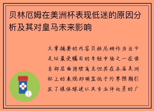 贝林厄姆在美洲杯表现低迷的原因分析及其对皇马未来影响