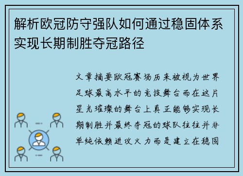 解析欧冠防守强队如何通过稳固体系实现长期制胜夺冠路径