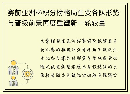 赛前亚洲杯积分榜格局生变各队形势与晋级前景再度重塑新一轮较量
