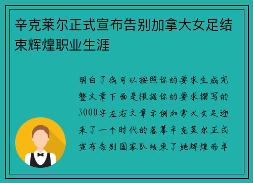 辛克莱尔正式宣布告别加拿大女足结束辉煌职业生涯