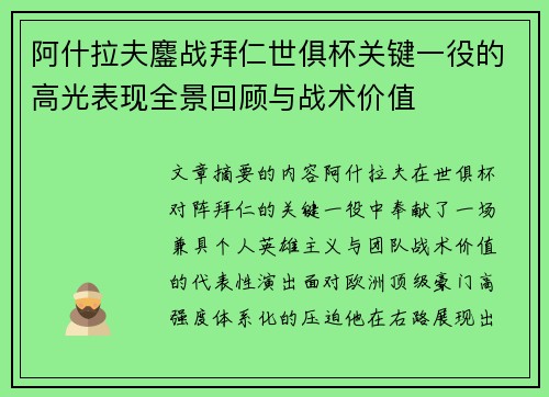 阿什拉夫鏖战拜仁世俱杯关键一役的高光表现全景回顾与战术价值