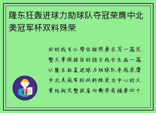 隆东狂轰进球力助球队夺冠荣膺中北美冠军杯双料殊荣