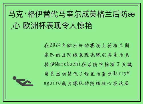 马克·格伊替代马奎尔成英格兰后防核心 欧洲杯表现令人惊艳
